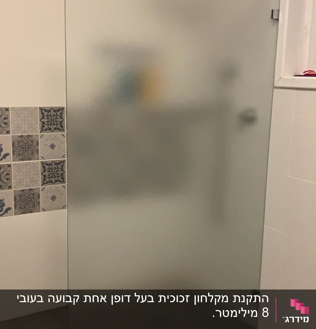 דלת זכוכית חלבית במקלחת עם בקבוקים מטושטשים